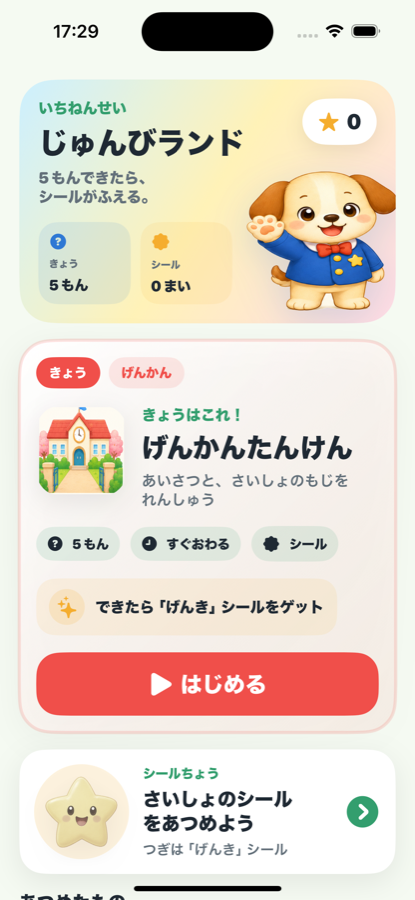 今日のミッションが表示されたホーム画面
